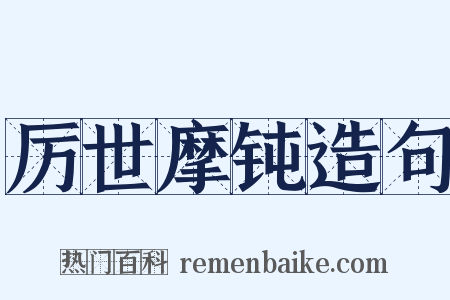 厉世摩钝造句是什么意思的图片